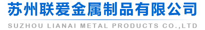 張家港市嘉銘金屬制品有限公司